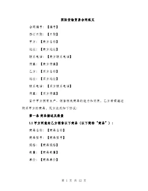 国际货物贸易合同范文（4篇）