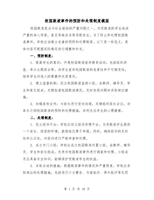 校园欺凌事件的预防和处理制度模版(4篇)