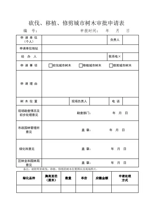 砍伐移植修剪城市树木审批申请表参考模板范本