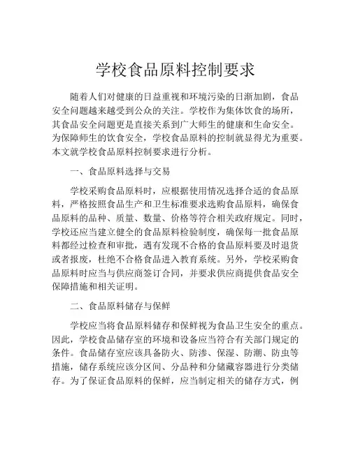 学校食品原料控制要求