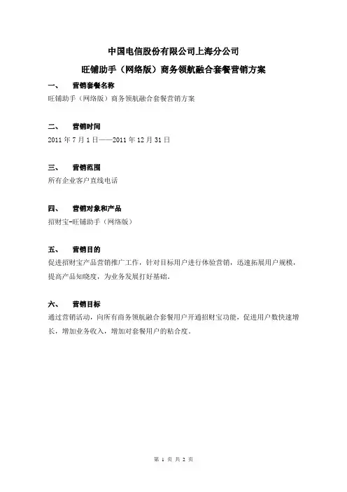 旺铺助手招财宝--商务领航融合套餐营销方案20110816
