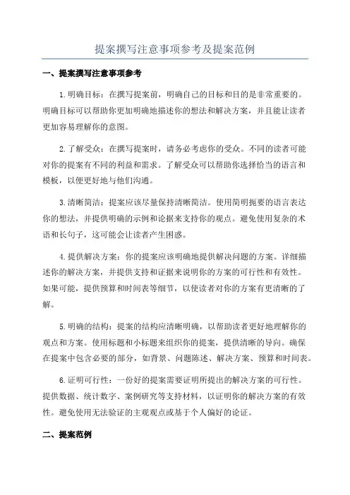 提案撰写注意事项参考及提案范例