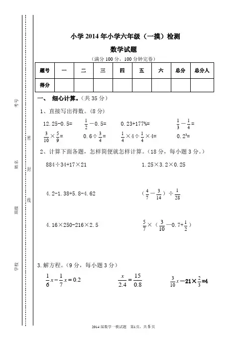 2014年小学数学六年级毕业测试第一次模拟