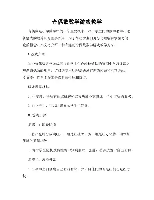 奇偶数数学游戏教学