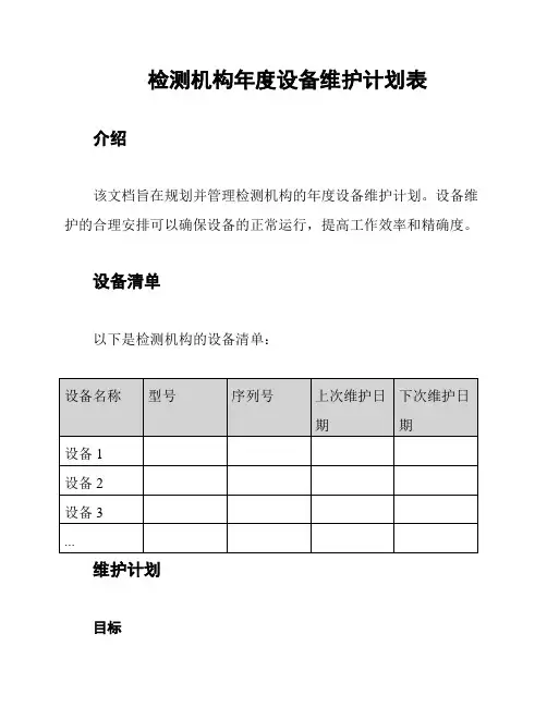 检测机构年度设备维护计划表