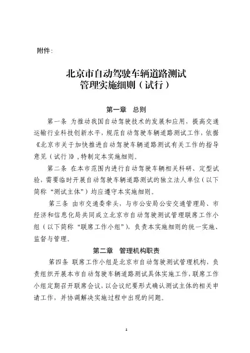 北京市自动驾驶车辆道路测试管理实施细则(试行)