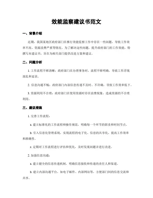 效能监察建议书范文