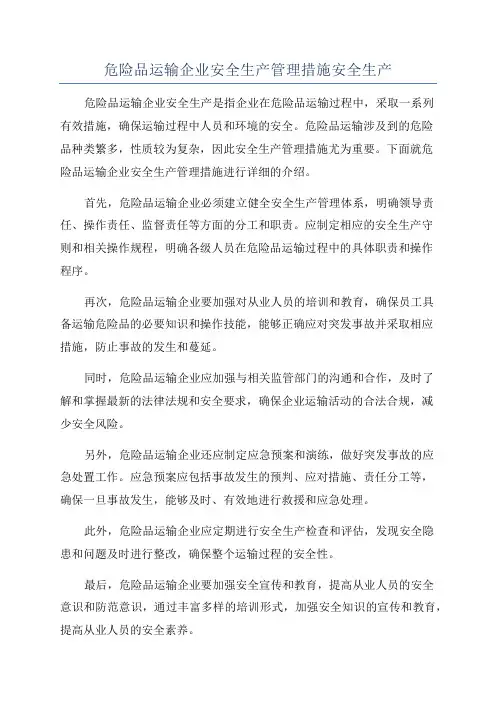 危险品运输企业安全生产管理措施安全生产