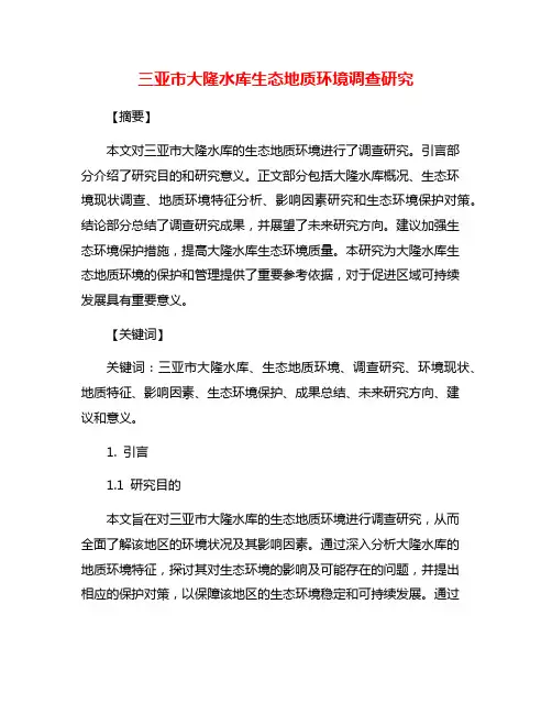三亚市大隆水库生态地质环境调查研究