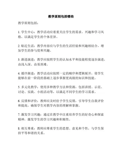 教学原则包括哪些