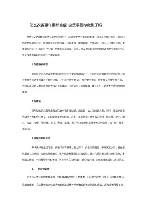 怎么改善更年期综合症 这些事情你做到了吗