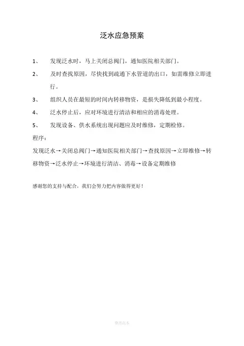 医院泛水应急预案