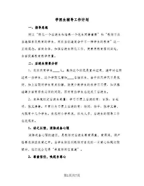 学困生辅导工作计划（3篇）