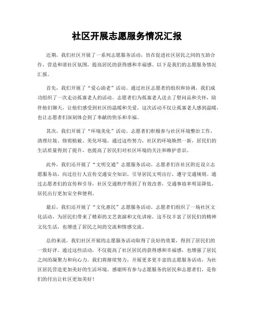 社区开展志愿服务情况汇报