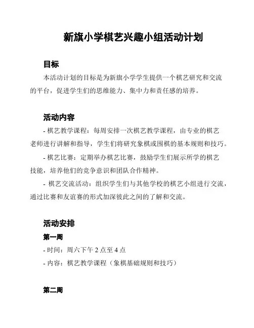 新旗小学棋艺兴趣小组活动计划