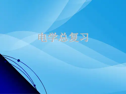 初中物理电学总复习ppt 人教版优质课件优质课件