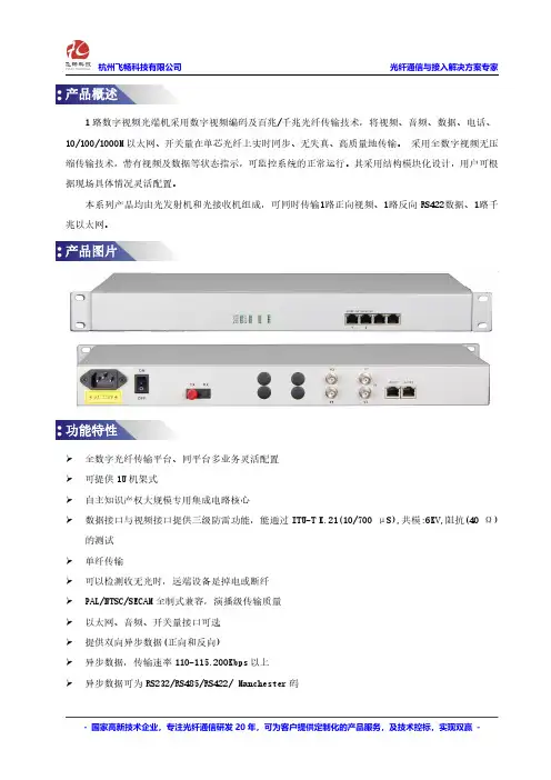 杭州飞畅 FCV-V1D1F1 1路视频+1路反向数据+1路千兆以太网 视频光端机--规格书