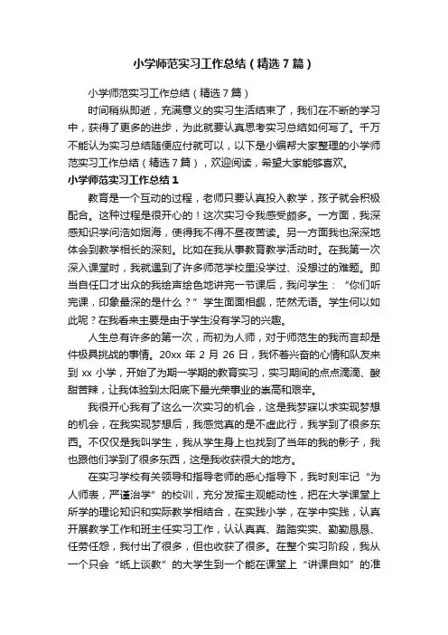 小学师范实习工作总结（精选7篇）