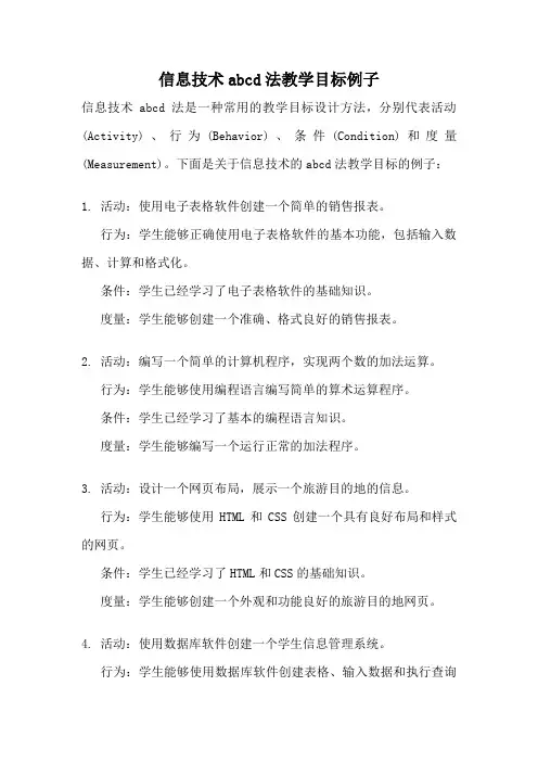 信息技术abcd法教学目标例子