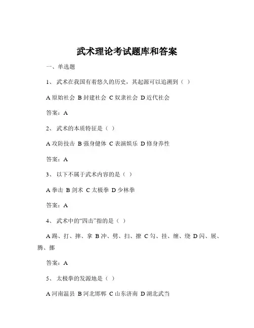 武术理论考试题库和答案