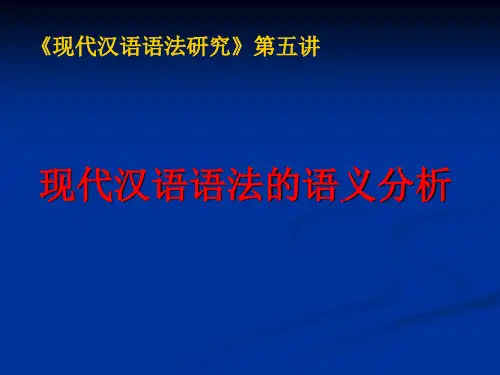 现代汉语语法的语义分析