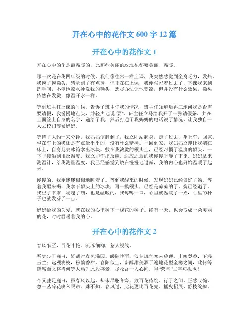 开在心中的花作文600字12篇