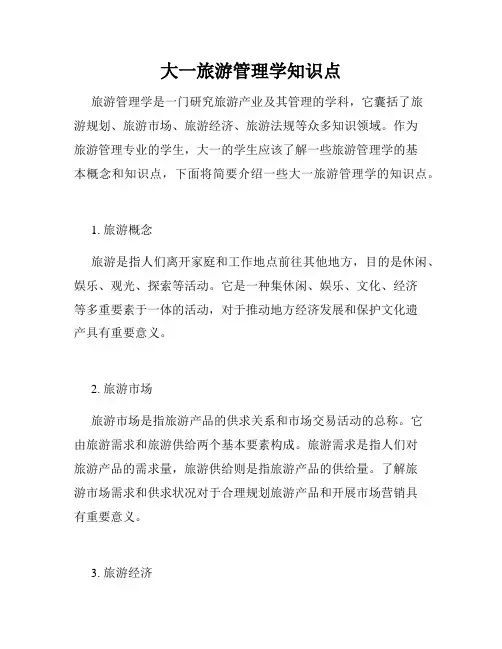 大一旅游管理学知识点