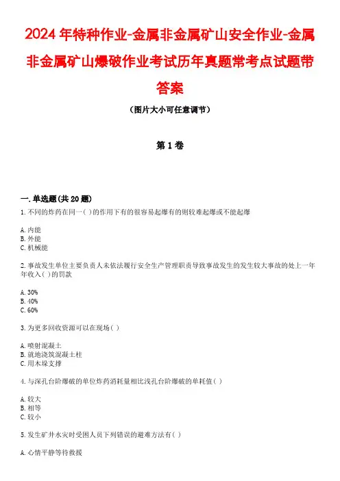 2024年特种作业-金属非金属矿山安全作业-金属非金属矿山爆破作业考试历年真题常考点试题1带答案
