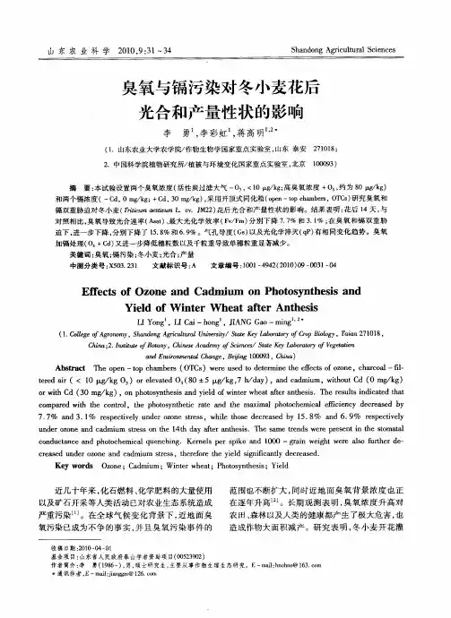 臭氧与镉污染对冬小麦花后光合和产量性状的影响