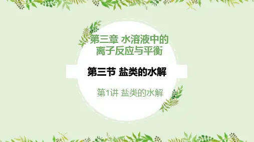 3.3.1.盐类的水解课件高二上学期化学人教版选择性必修1