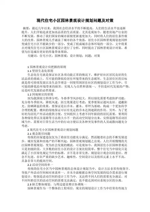 现代住宅小区园林景观设计规划问题及对策