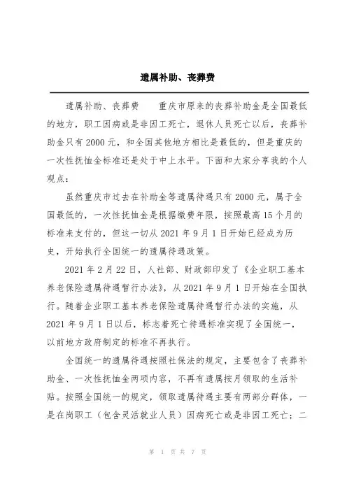 遗属补助、丧葬费