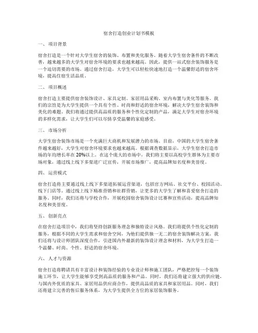 宿舍打造创业计划书模板