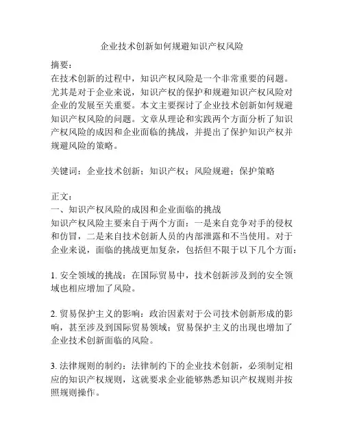 企业技术创新如何规避知识产权风险