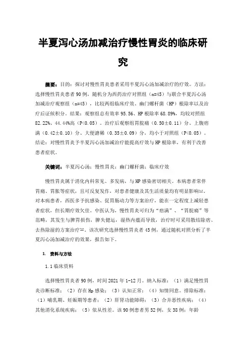 半夏泻心汤加减治疗慢性胃炎的临床研究