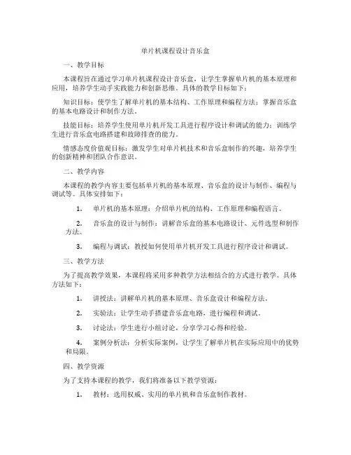 单片机课程设计音乐盒