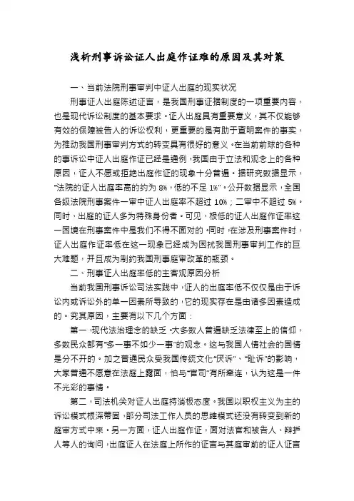 浅析刑事诉讼证人出庭作证难的原因及其对策