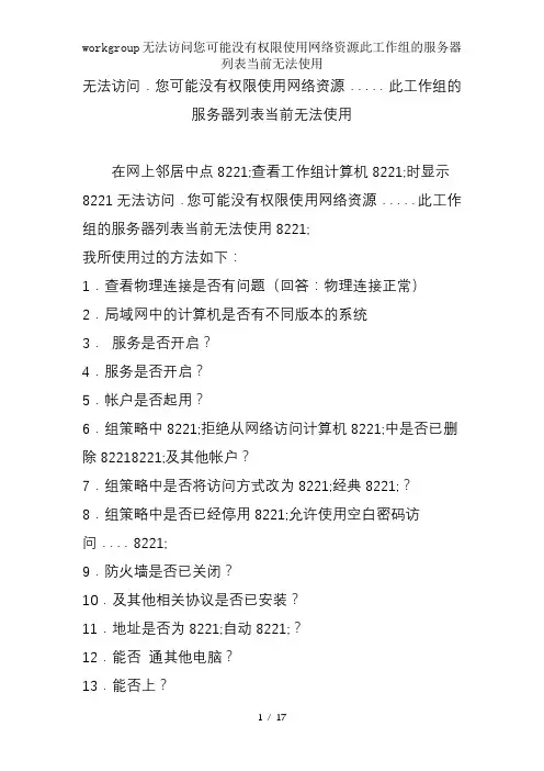 workgroup无法访问您可能没有权限使用网络资源此工作组的服务器列表当前无法使用