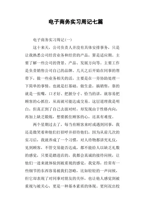 电子商务实习周记七篇