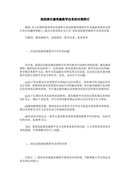 高校深化健美操教学改革的对策探讨