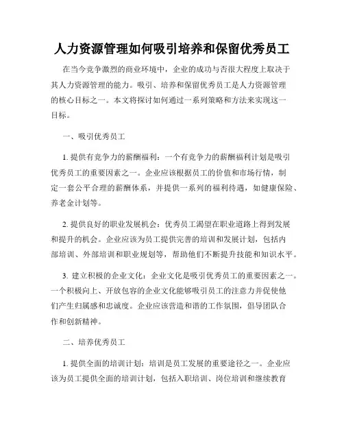 人力资源管理如何吸引培养和保留优秀员工