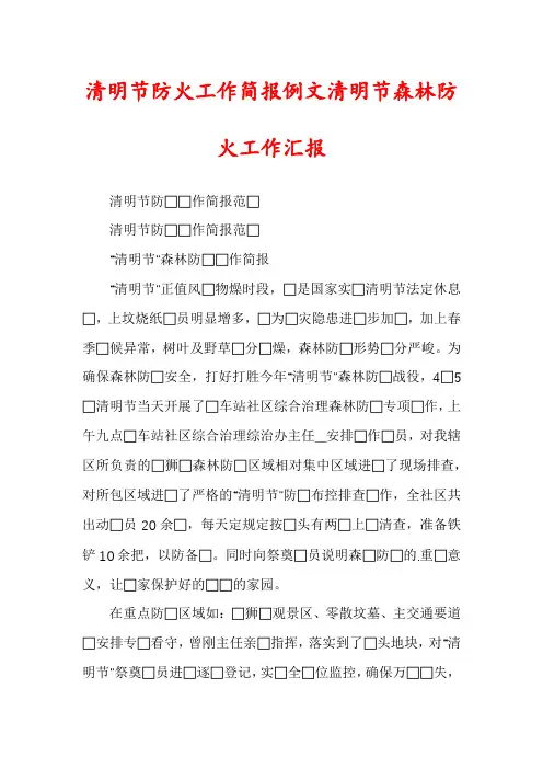 清明节防火工作简报例文清明节森林防火工作汇报