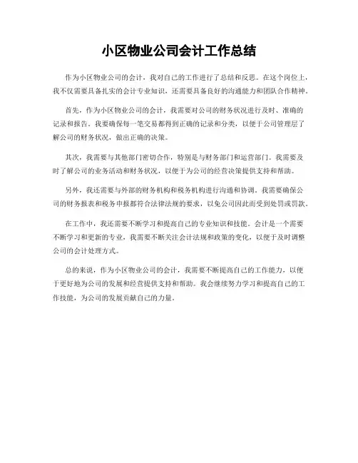 小区物业公司会计工作总结