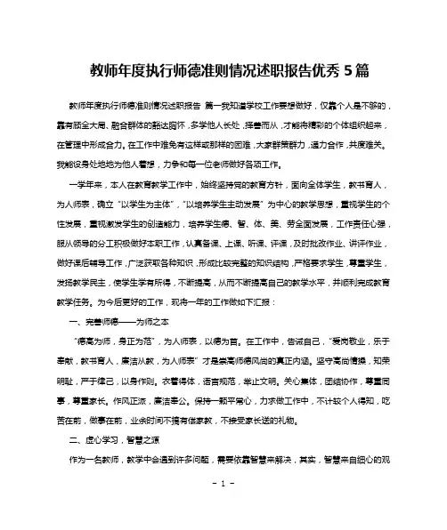 教师年度执行师德准则情况述职报告优秀5篇