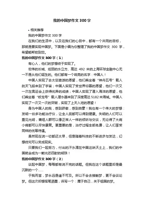 我的中国梦作文300字