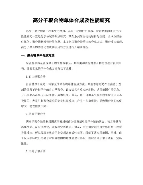 高分子聚合物单体合成及性能研究