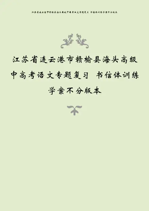 江苏省连云港市赣榆县海头高级中高考语文专题复习 书信体训练学案不分版本