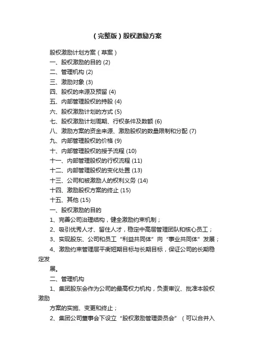（完整版）股权激励方案