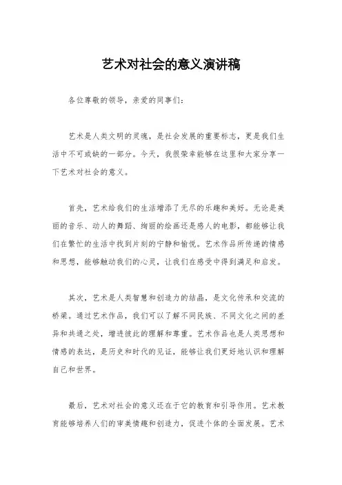 艺术对社会的意义演讲稿