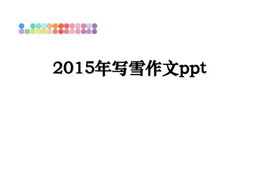 最新写雪作文ppt教学讲义ppt